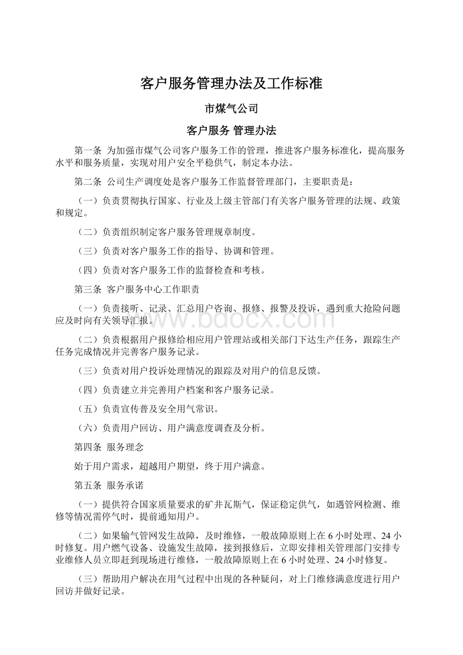 客户服务管理办法及工作标准Word格式.docx