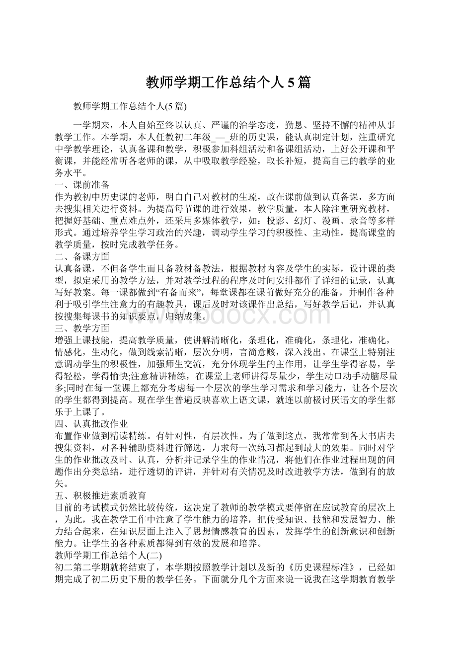 教师学期工作总结个人5篇Word格式文档下载.docx