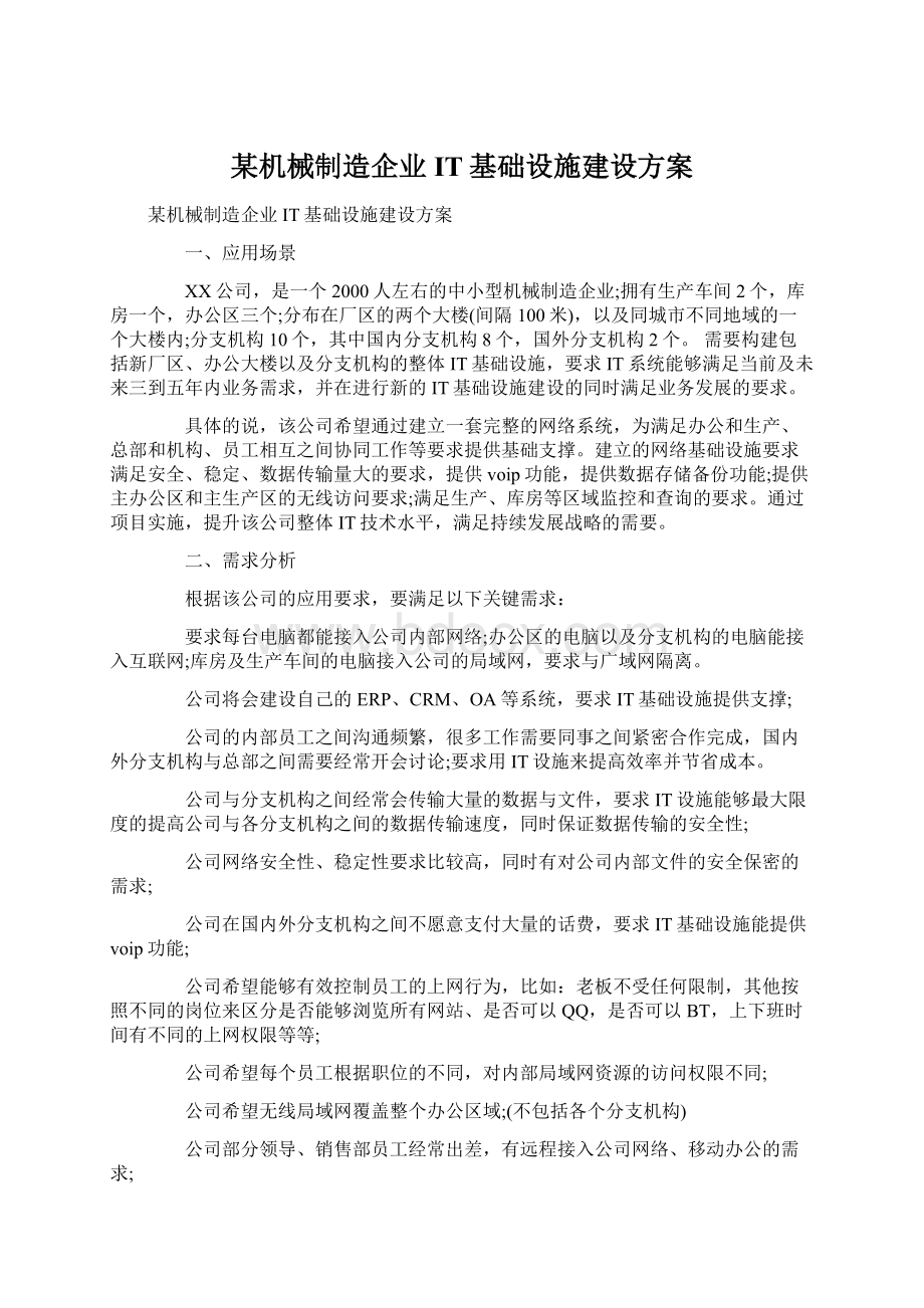 某机械制造企业IT基础设施建设方案.docx