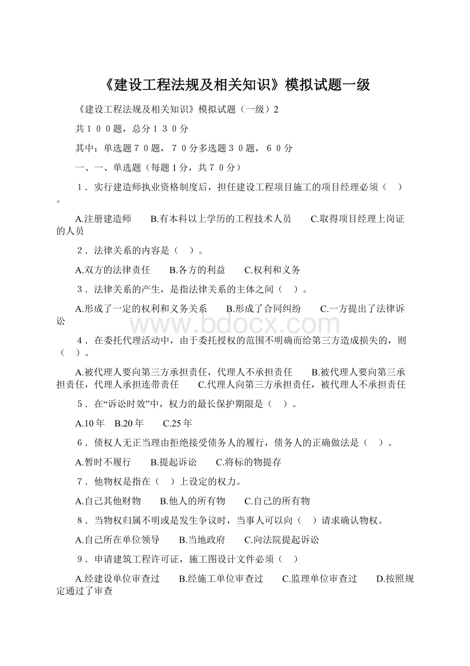 《建设工程法规及相关知识》模拟试题一级.docx_第1页