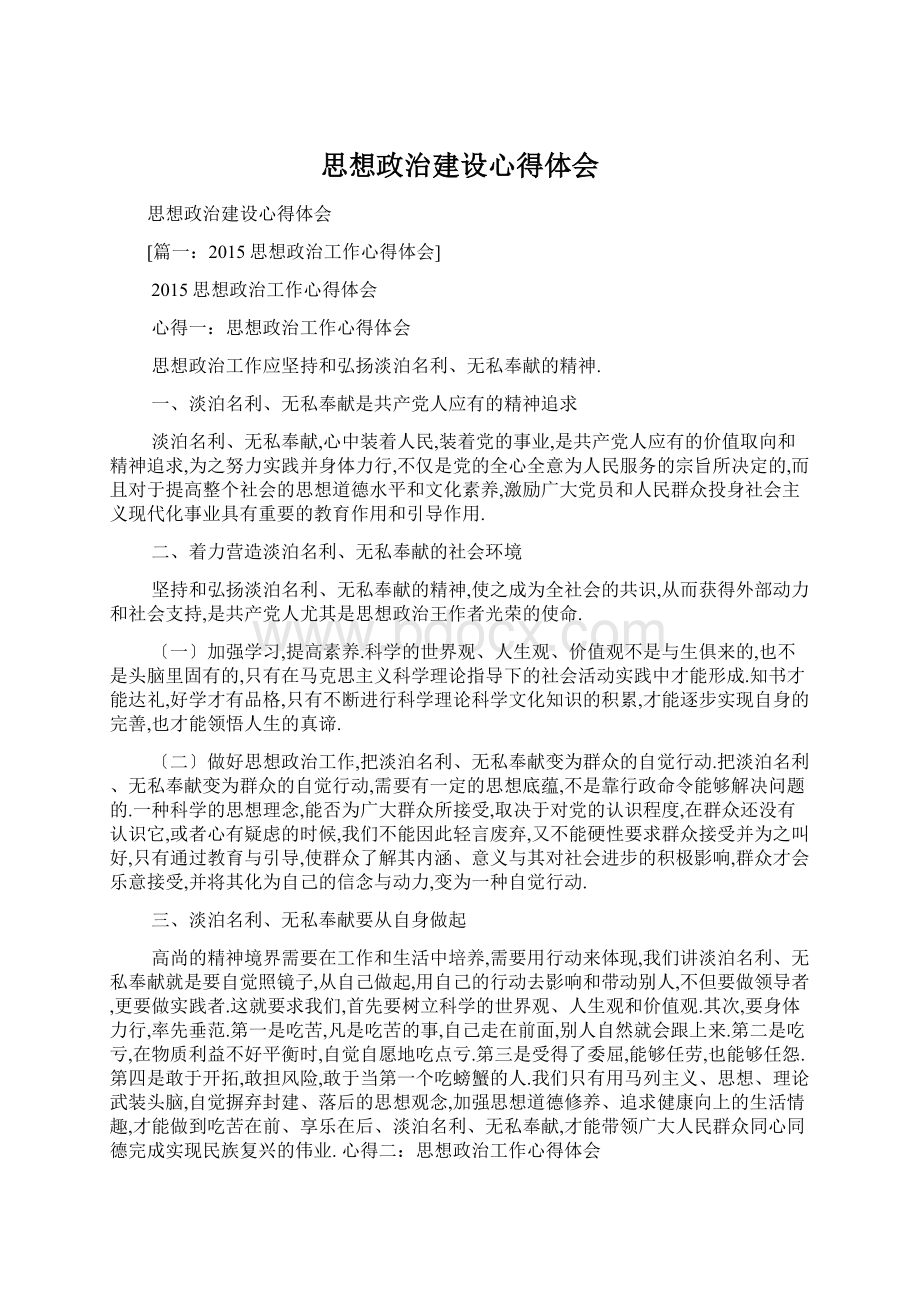 思想政治建设心得体会Word下载.docx_第1页