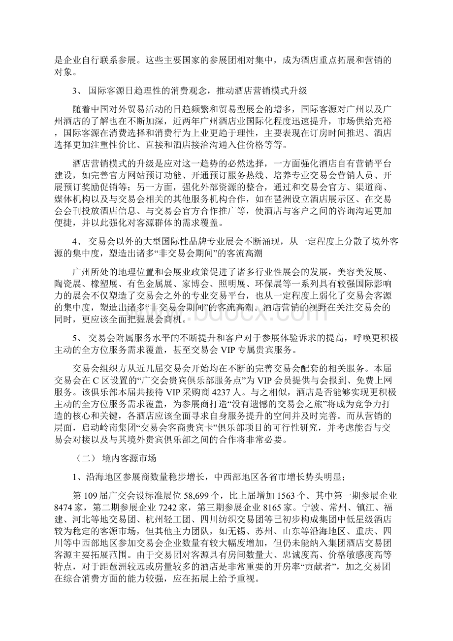 109届交易会酒店客源市场及经营情况分析报告.docx_第2页