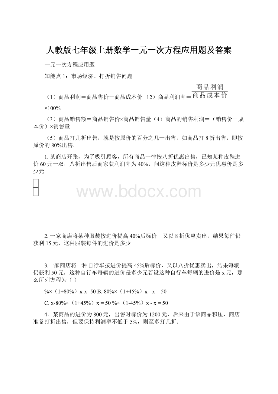 人教版七年级上册数学一元一次方程应用题及答案Word格式文档下载.docx_第1页