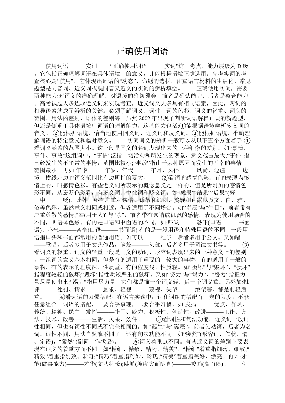 正确使用词语Word下载.docx_第1页