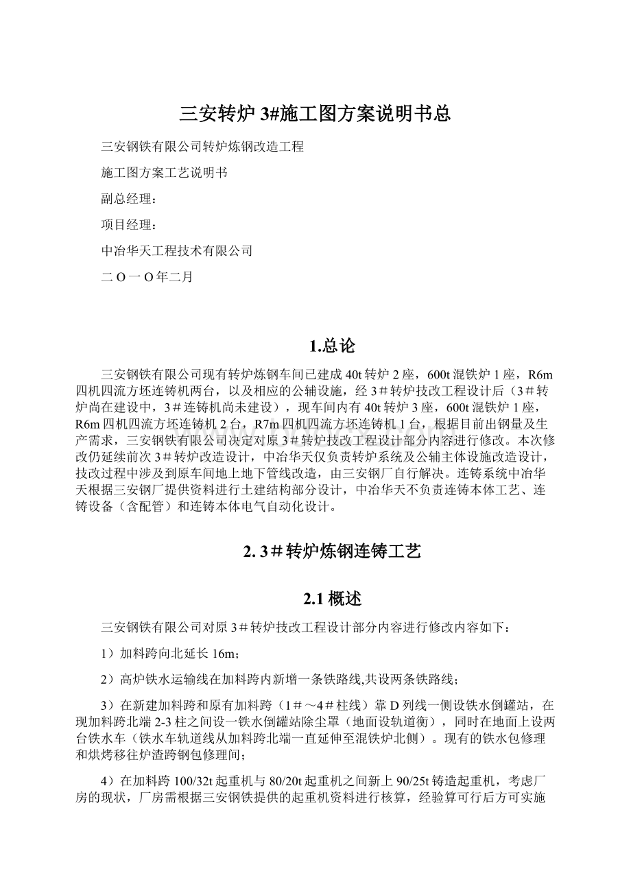 三安转炉3#施工图方案说明书总Word格式.docx