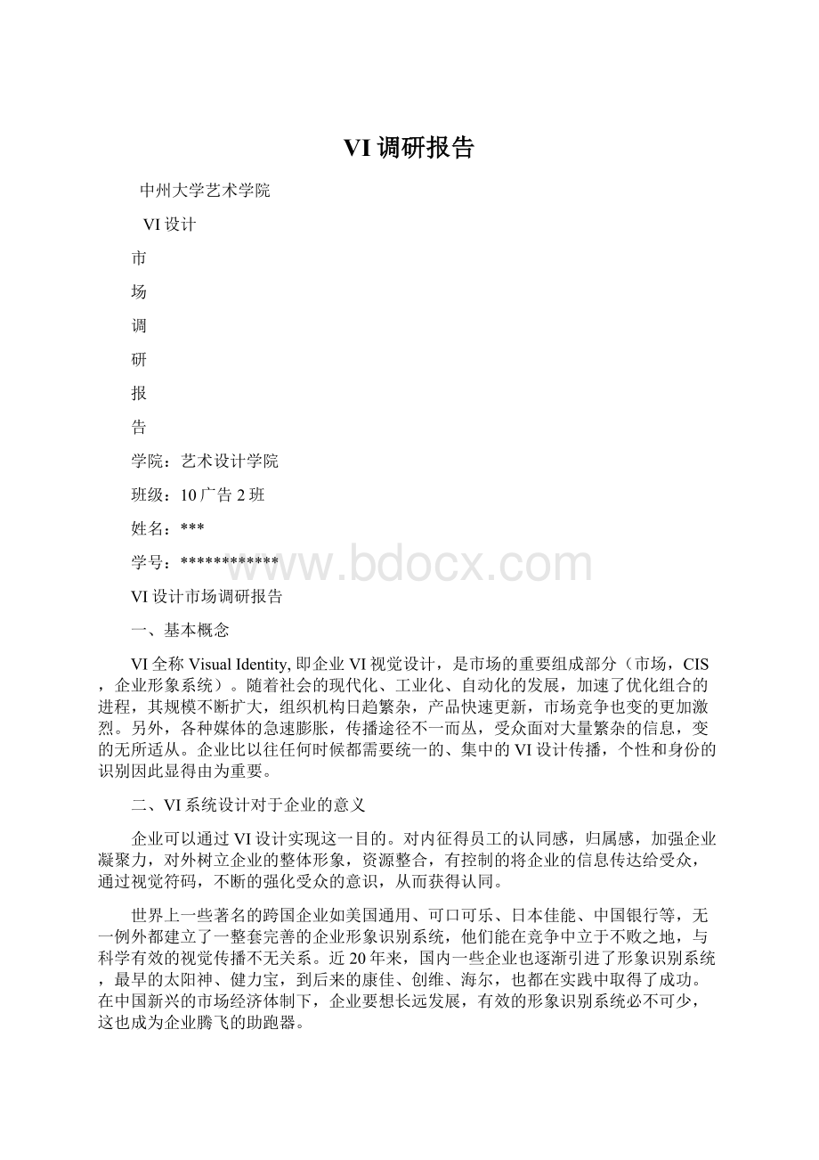 VI调研报告Word文件下载.docx_第1页