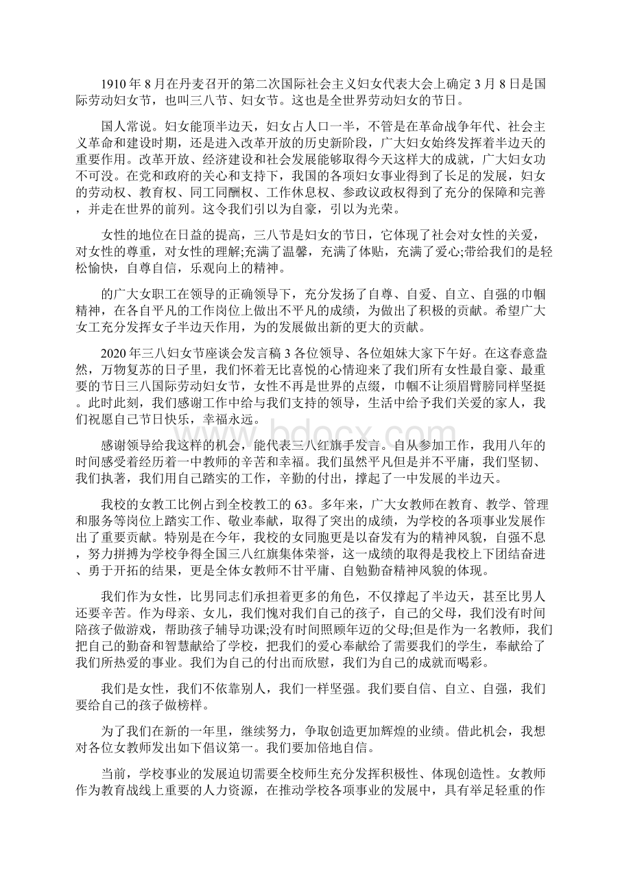 最实用三八妇女节座谈会发言稿五篇Word格式文档下载.docx_第2页