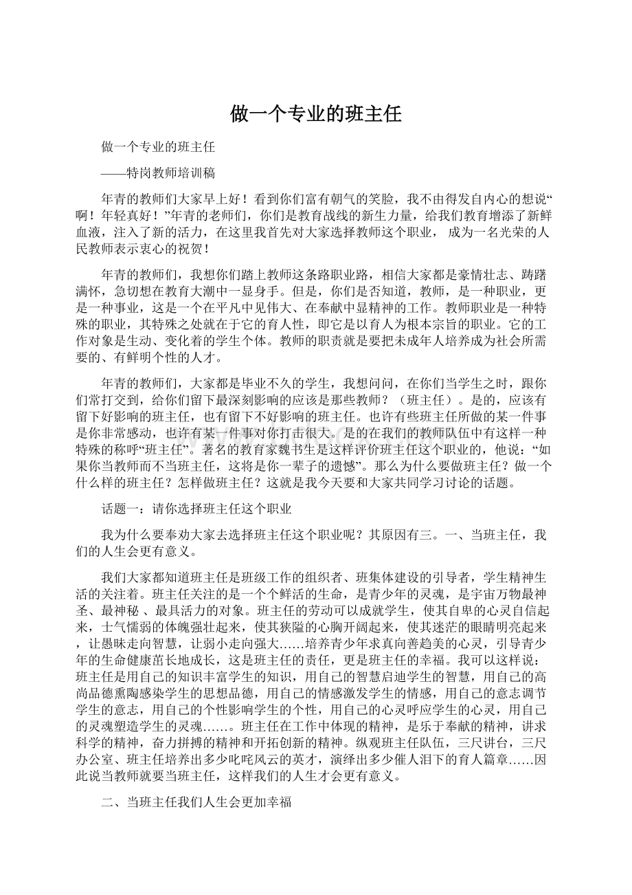 做一个专业的班主任.docx_第1页