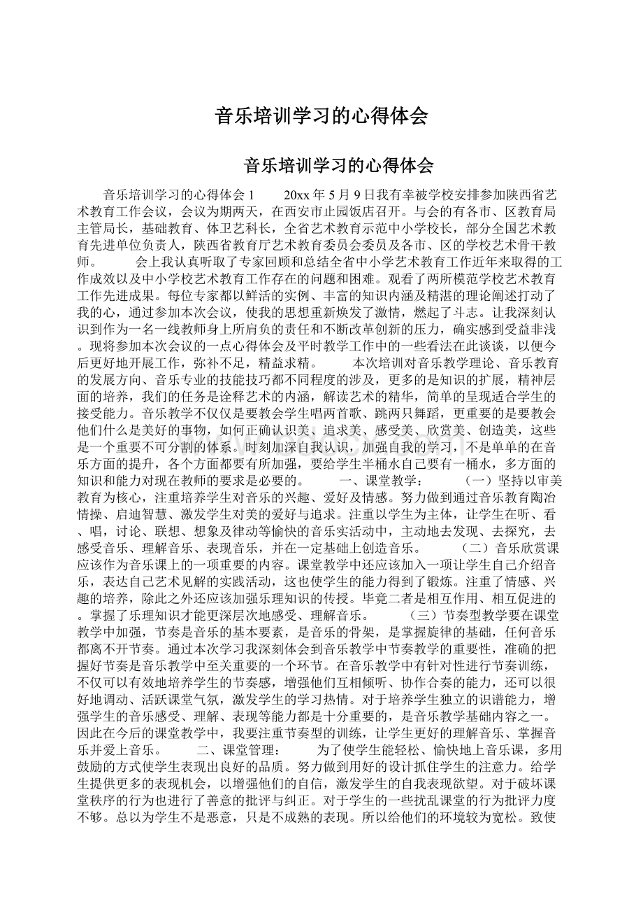 音乐培训学习的心得体会Word文档格式.docx_第1页