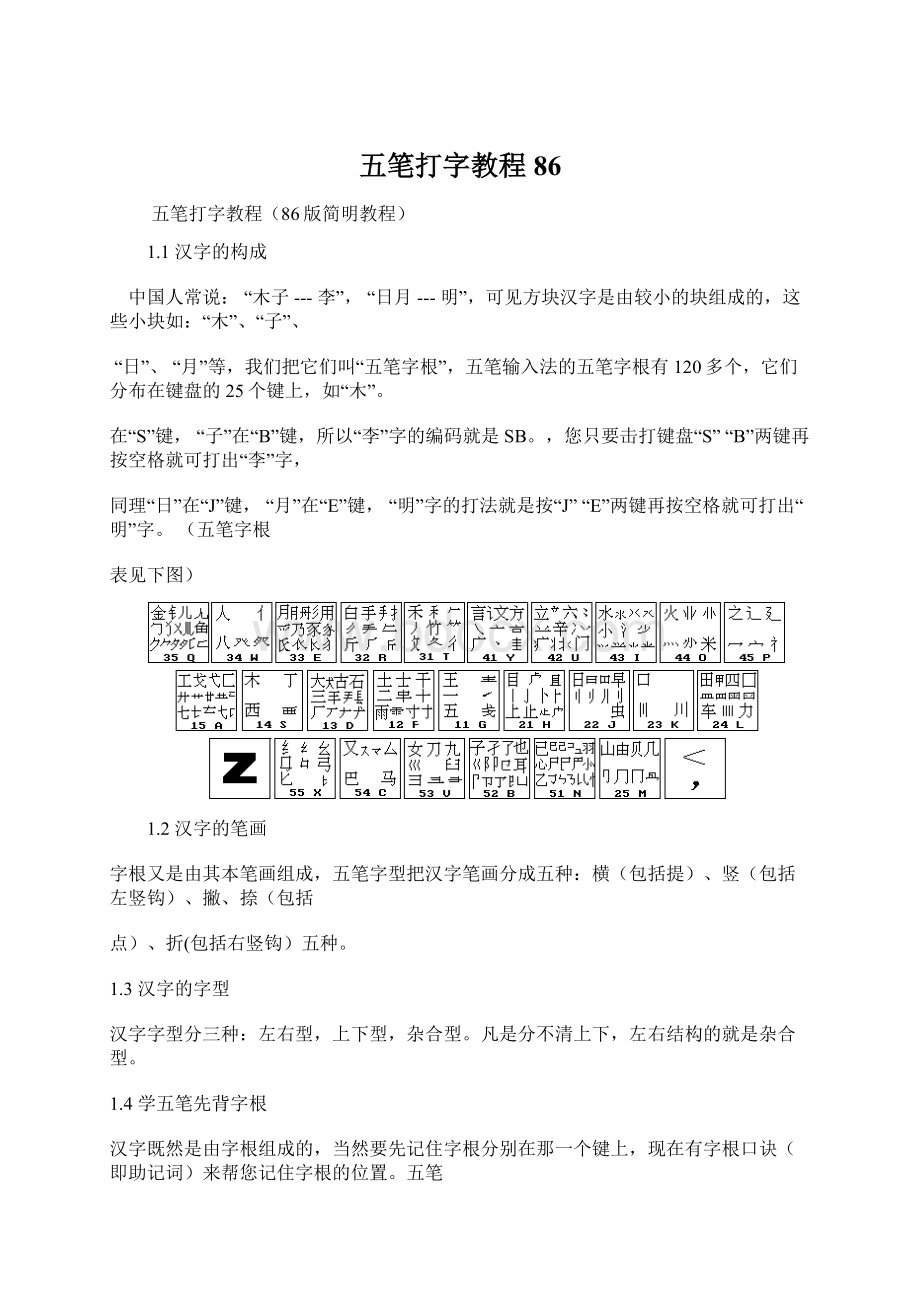 五笔打字教程86.docx