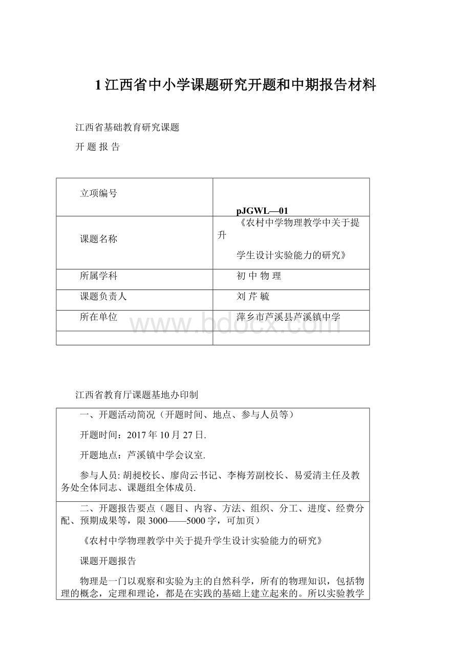 1江西省中小学课题研究开题和中期报告材料.docx_第1页