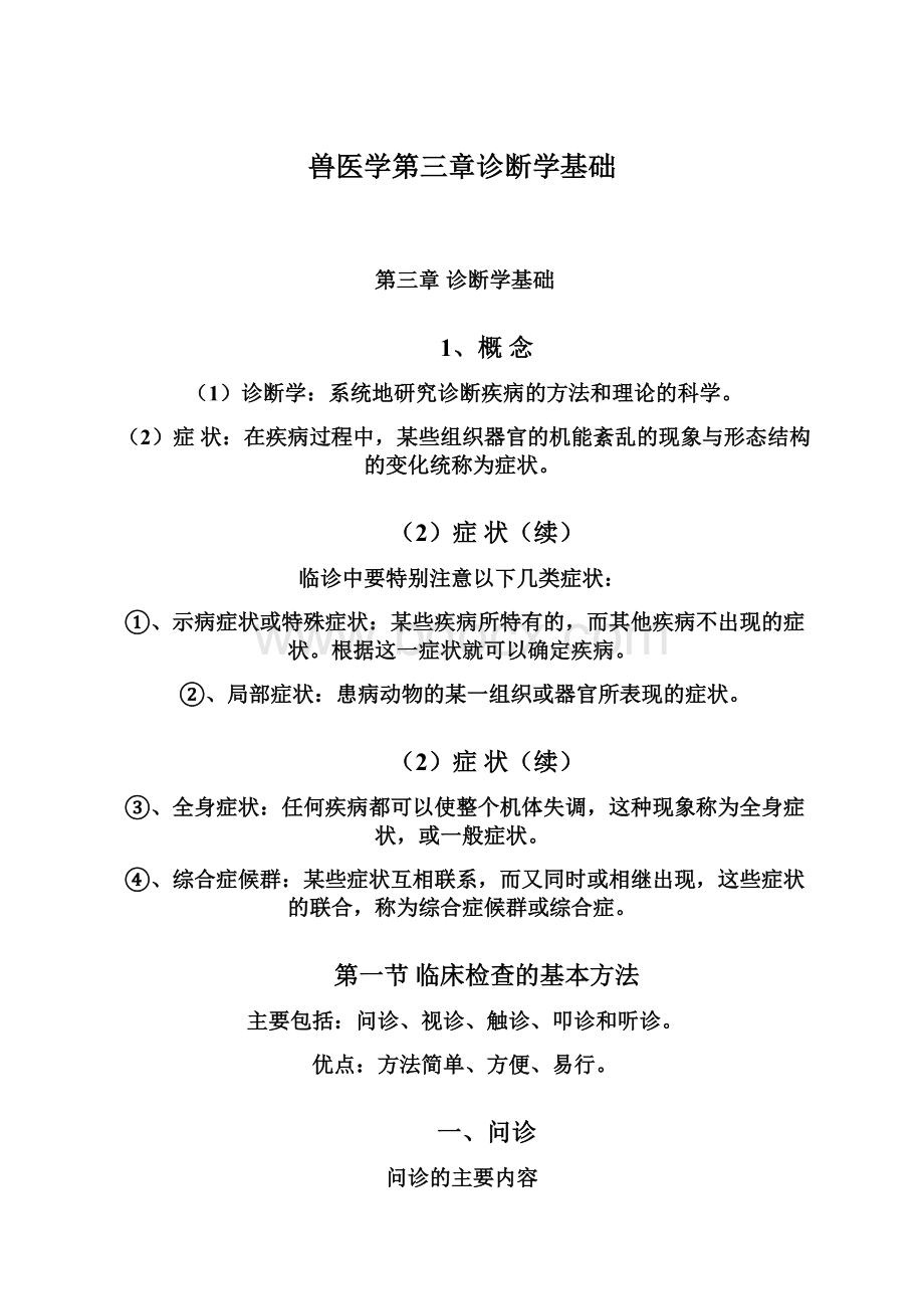 兽医学第三章诊断学基础.docx_第1页