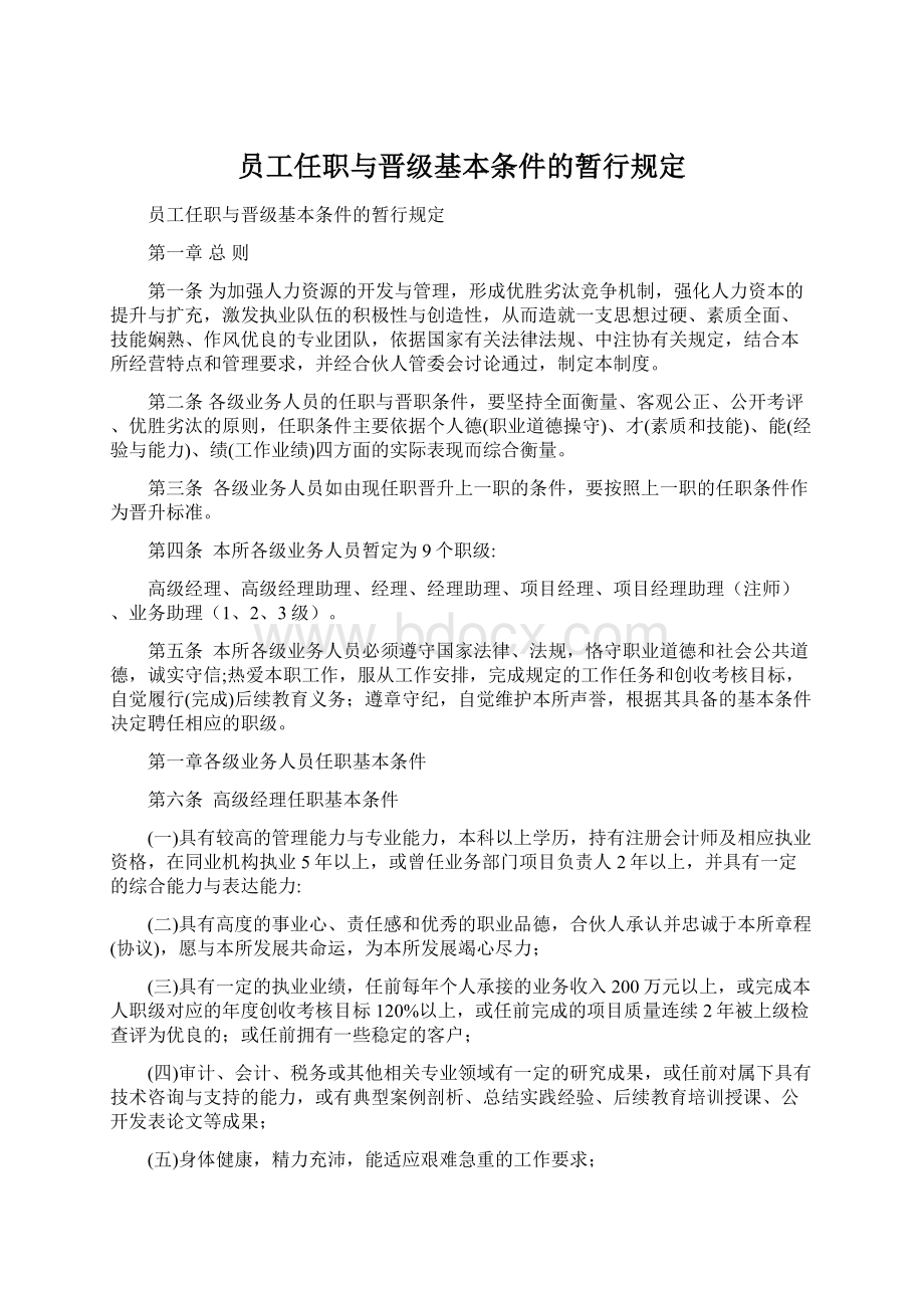 员工任职与晋级基本条件的暂行规定Word文件下载.docx