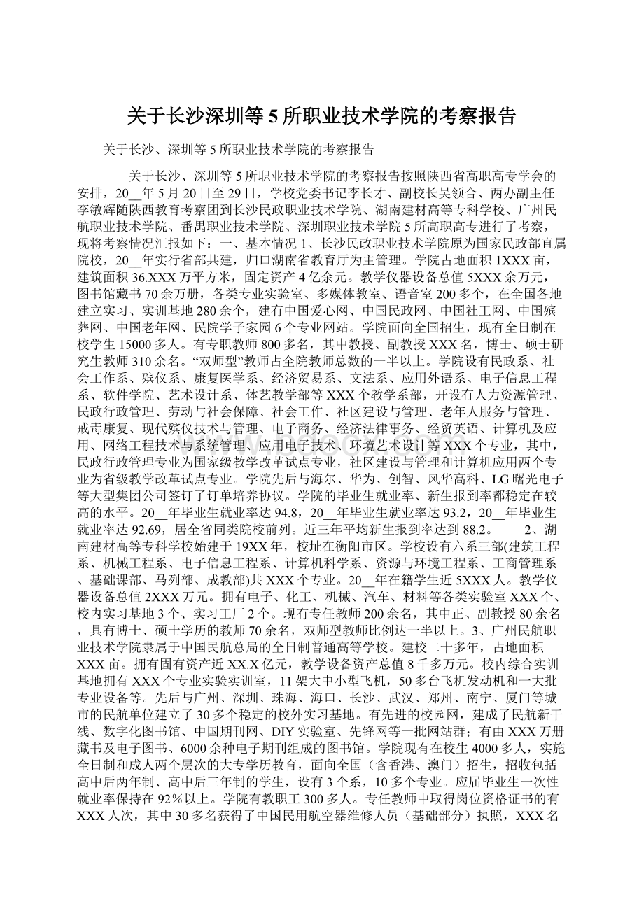 关于长沙深圳等5所职业技术学院的考察报告.docx_第1页