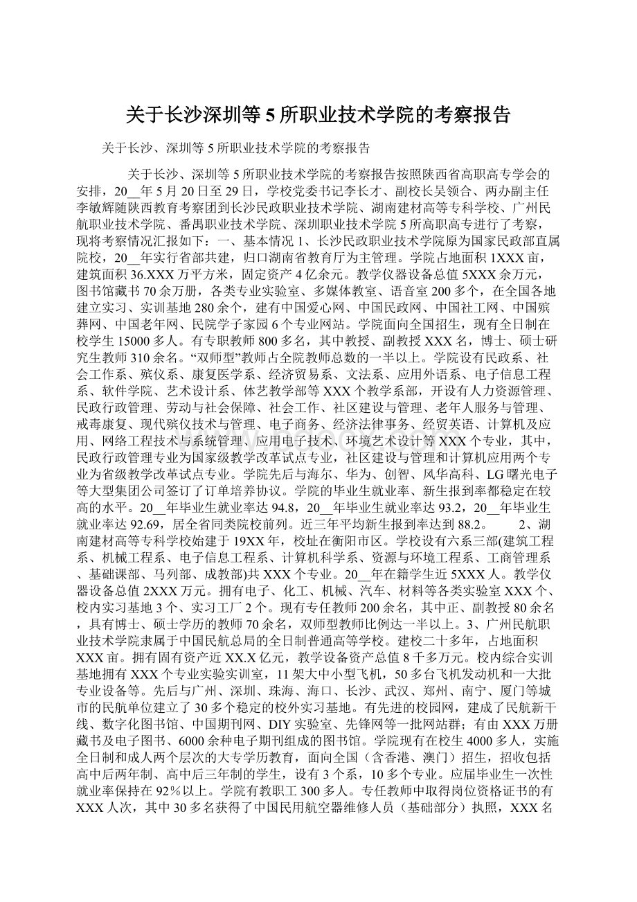 关于长沙深圳等5所职业技术学院的考察报告Word文件下载.docx