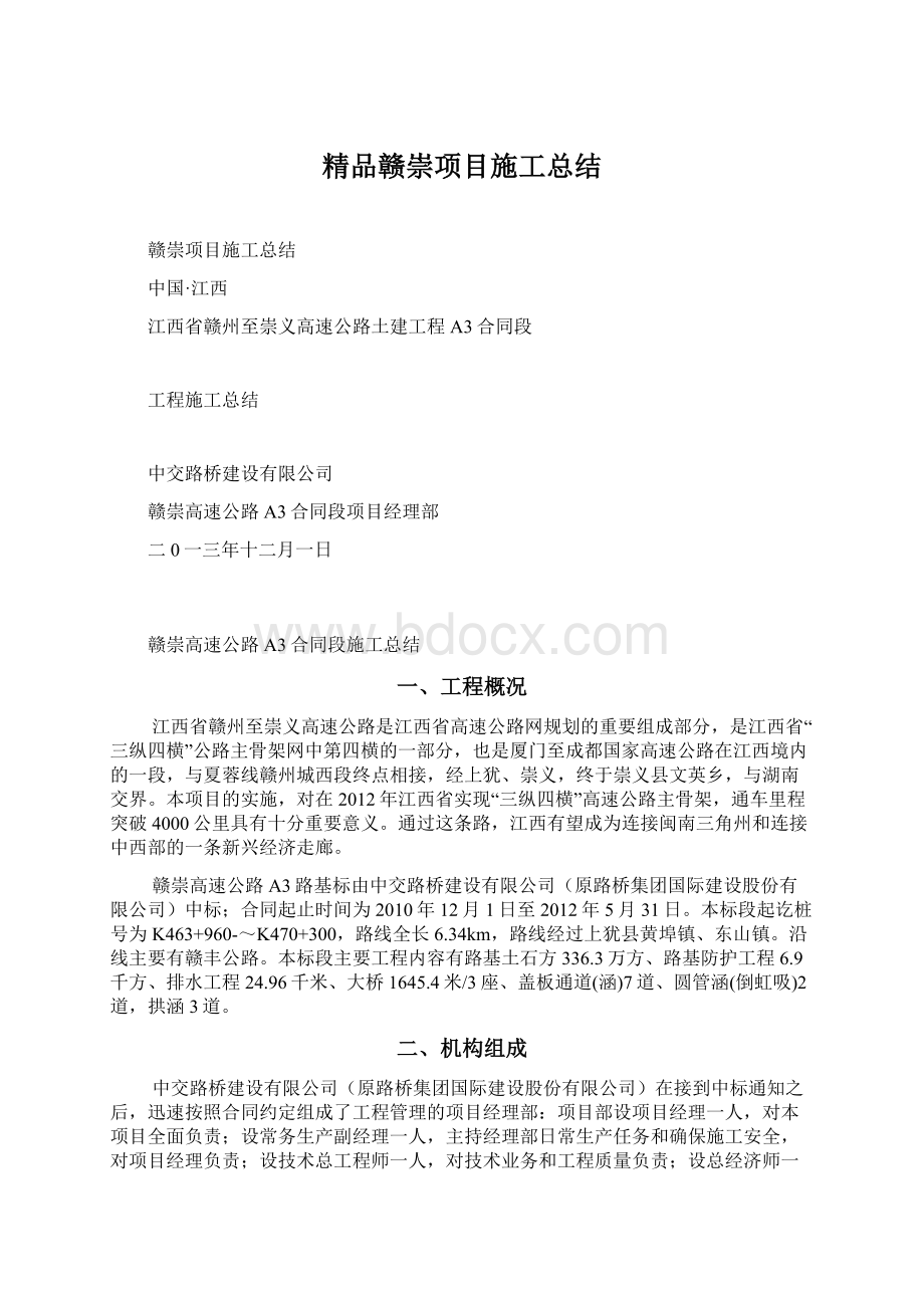 精品赣崇项目施工总结.docx_第1页