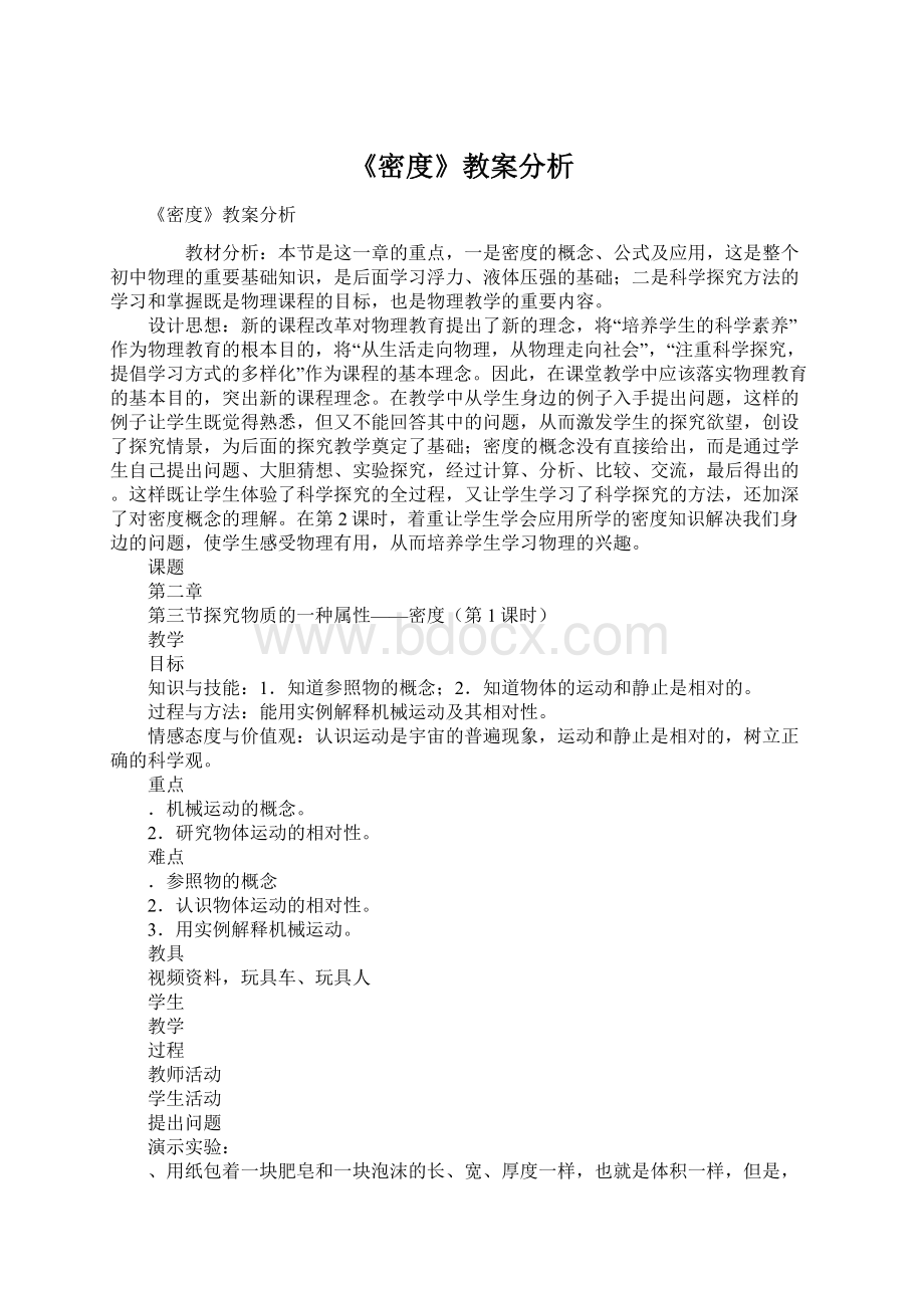 《密度》教案分析Word下载.docx