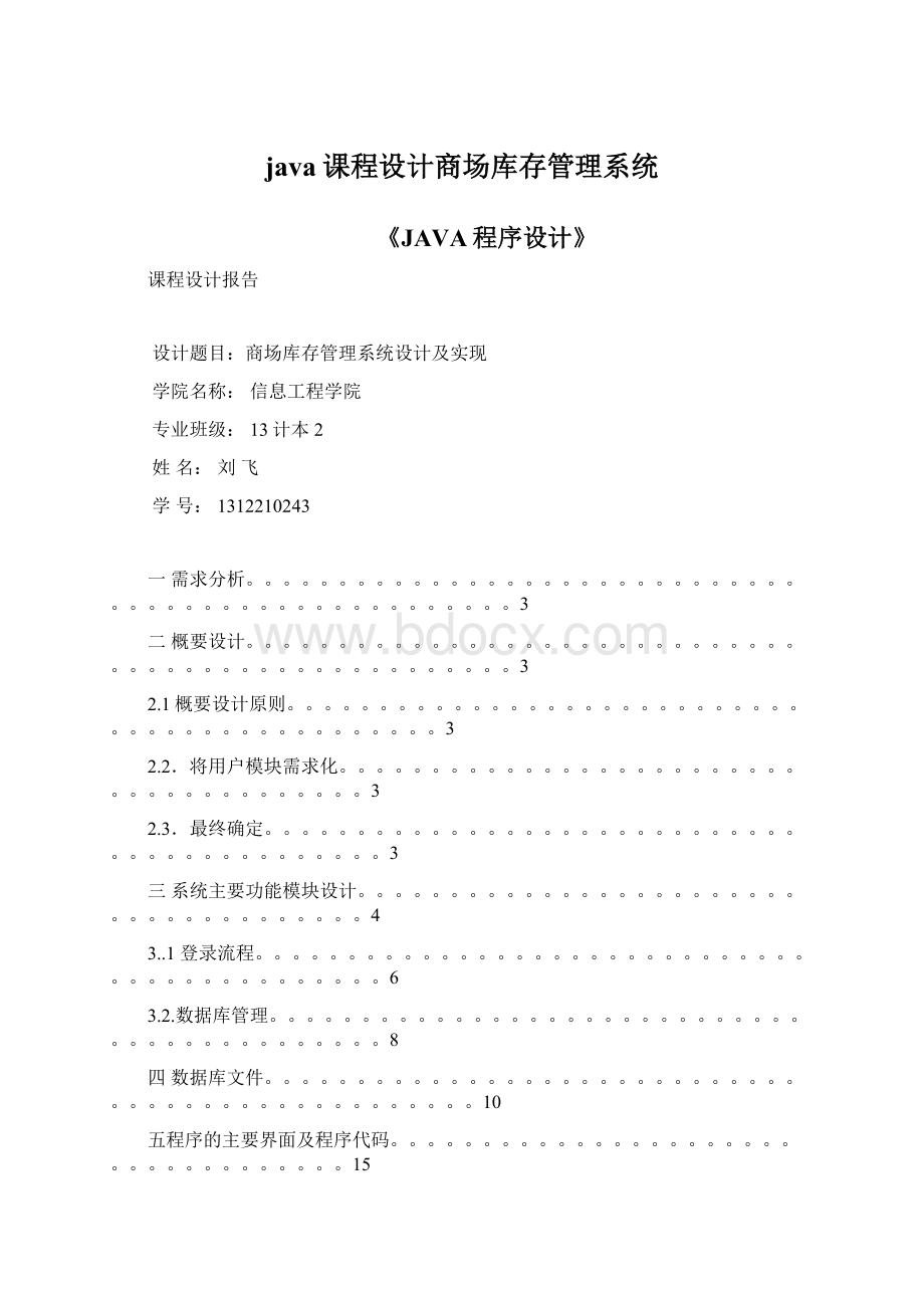 java课程设计商场库存管理系统文档格式.docx