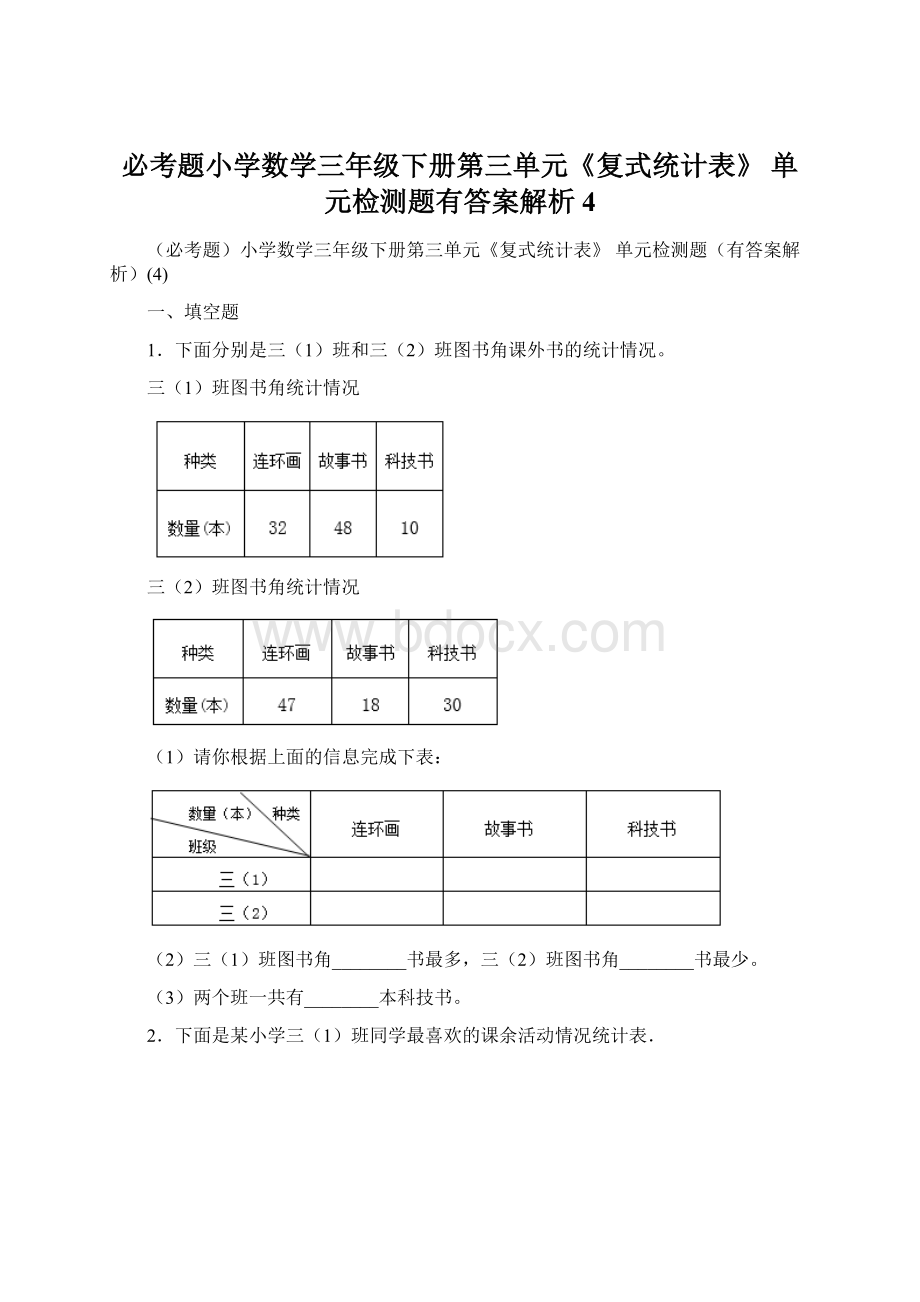 必考题小学数学三年级下册第三单元《复式统计表》 单元检测题有答案解析4Word文档下载推荐.docx