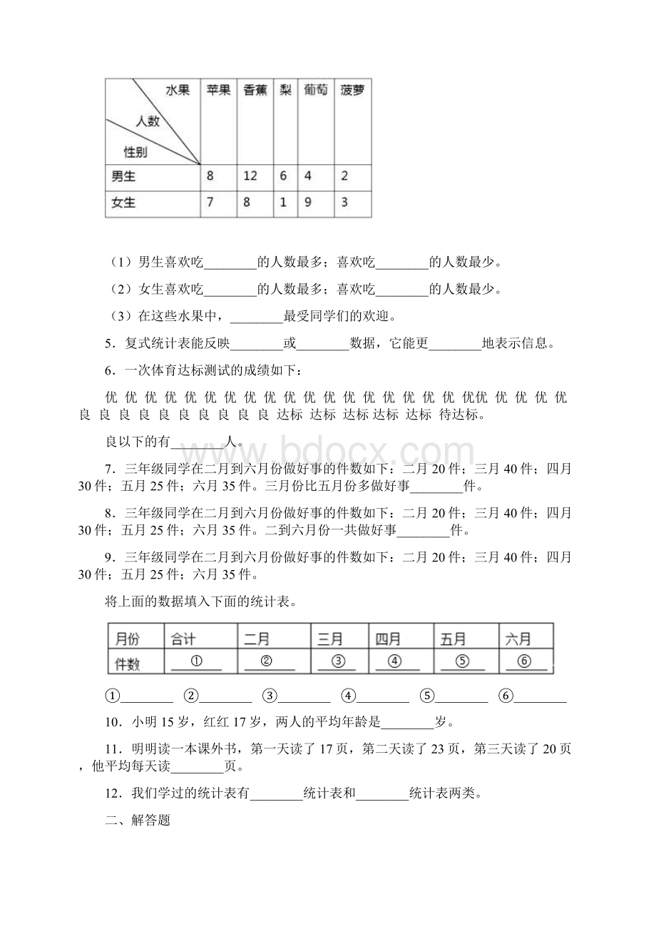 必考题小学数学三年级下册第三单元《复式统计表》 单元检测题有答案解析4.docx_第3页