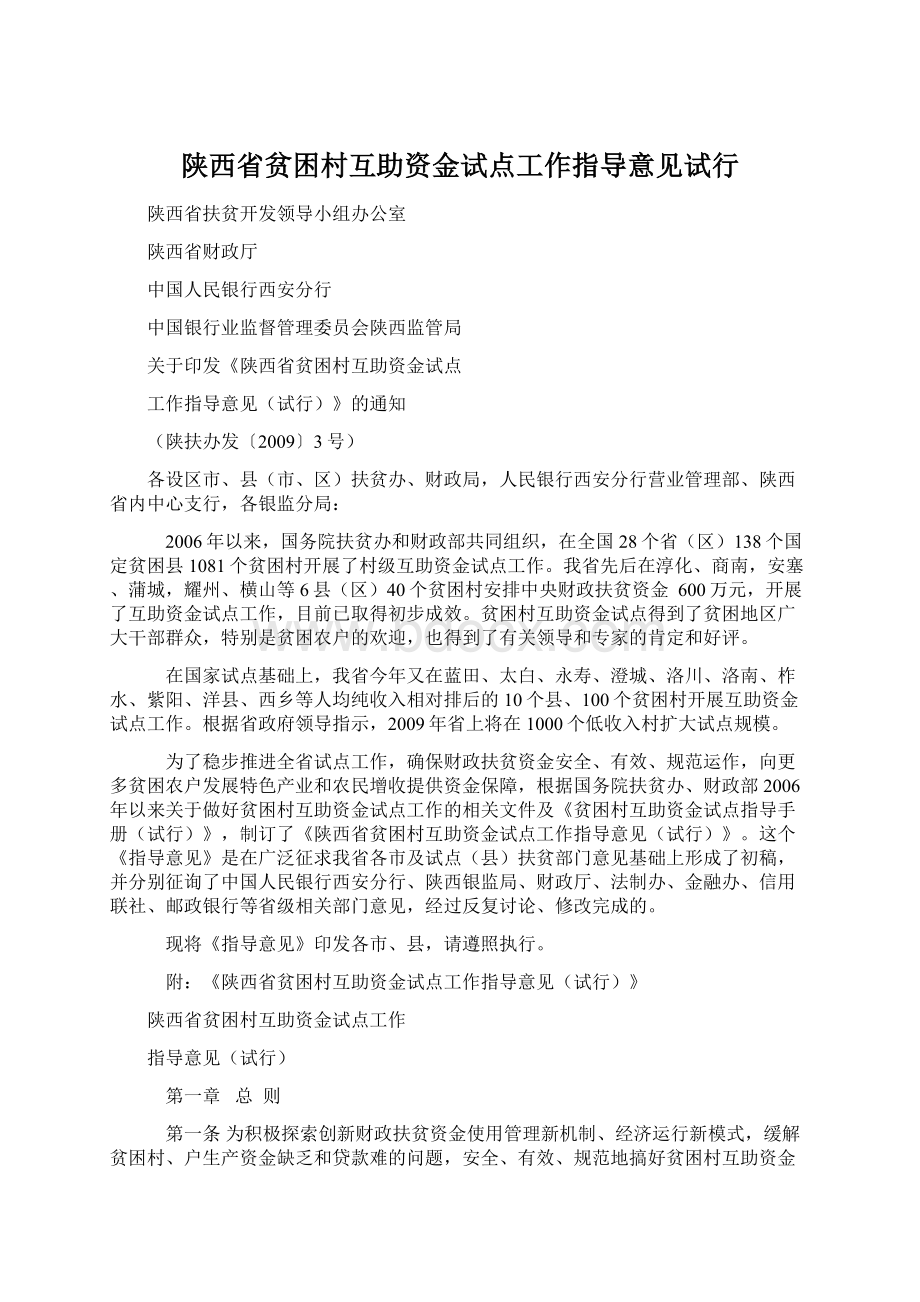 陕西省贫困村互助资金试点工作指导意见试行.docx_第1页