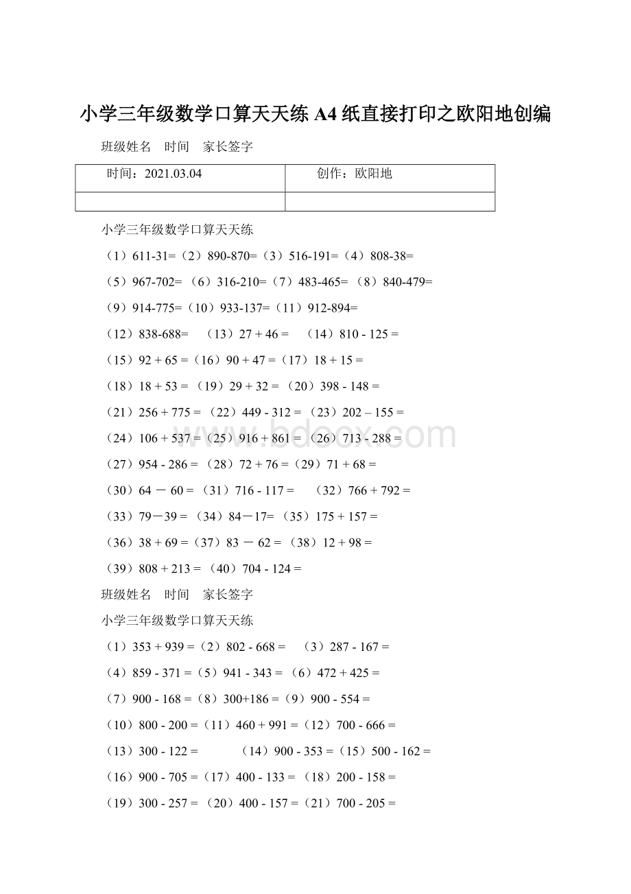 小学三年级数学口算天天练A4纸直接打印之欧阳地创编Word格式.docx_第1页