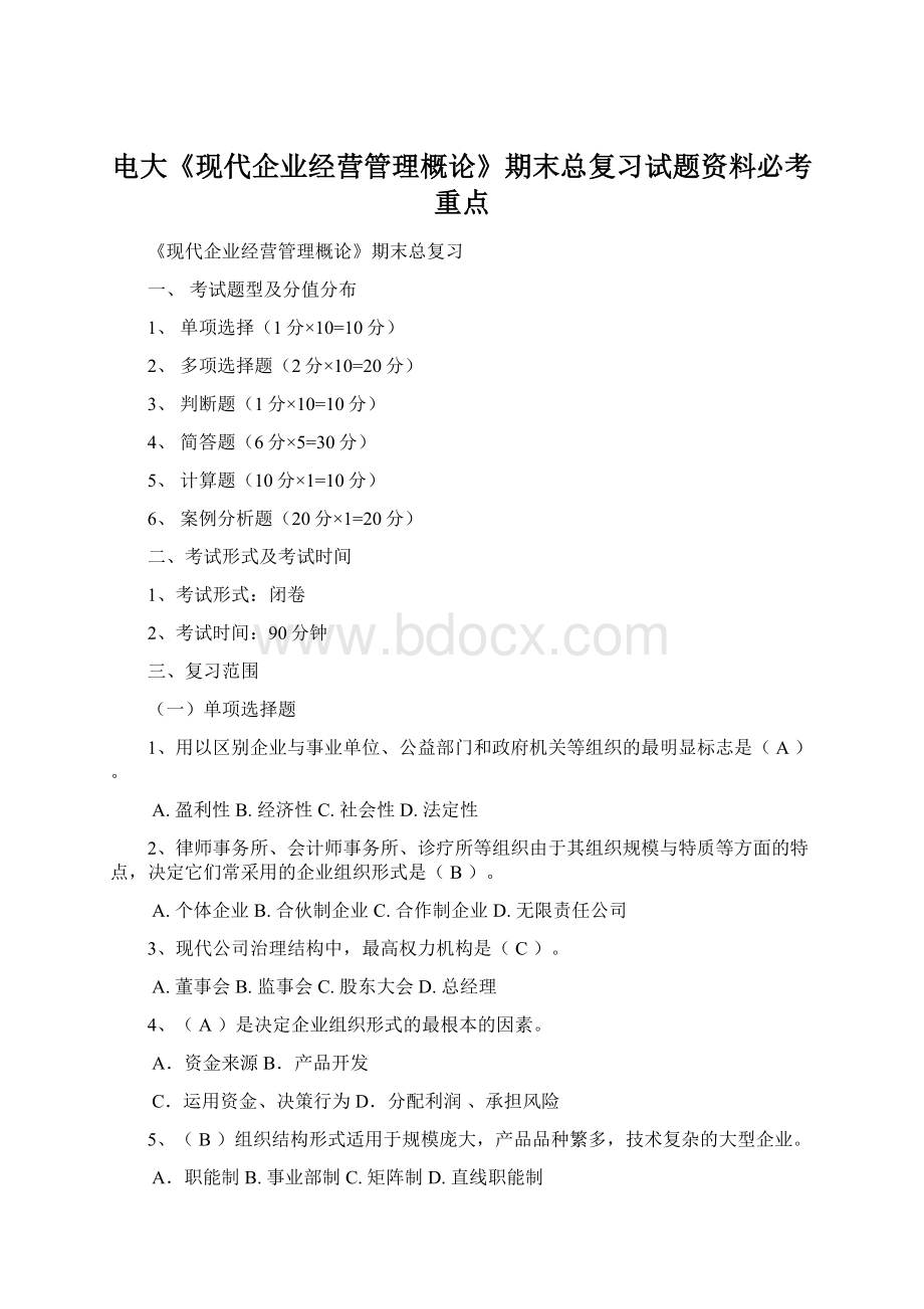 电大《现代企业经营管理概论》期末总复习试题资料必考重点.docx