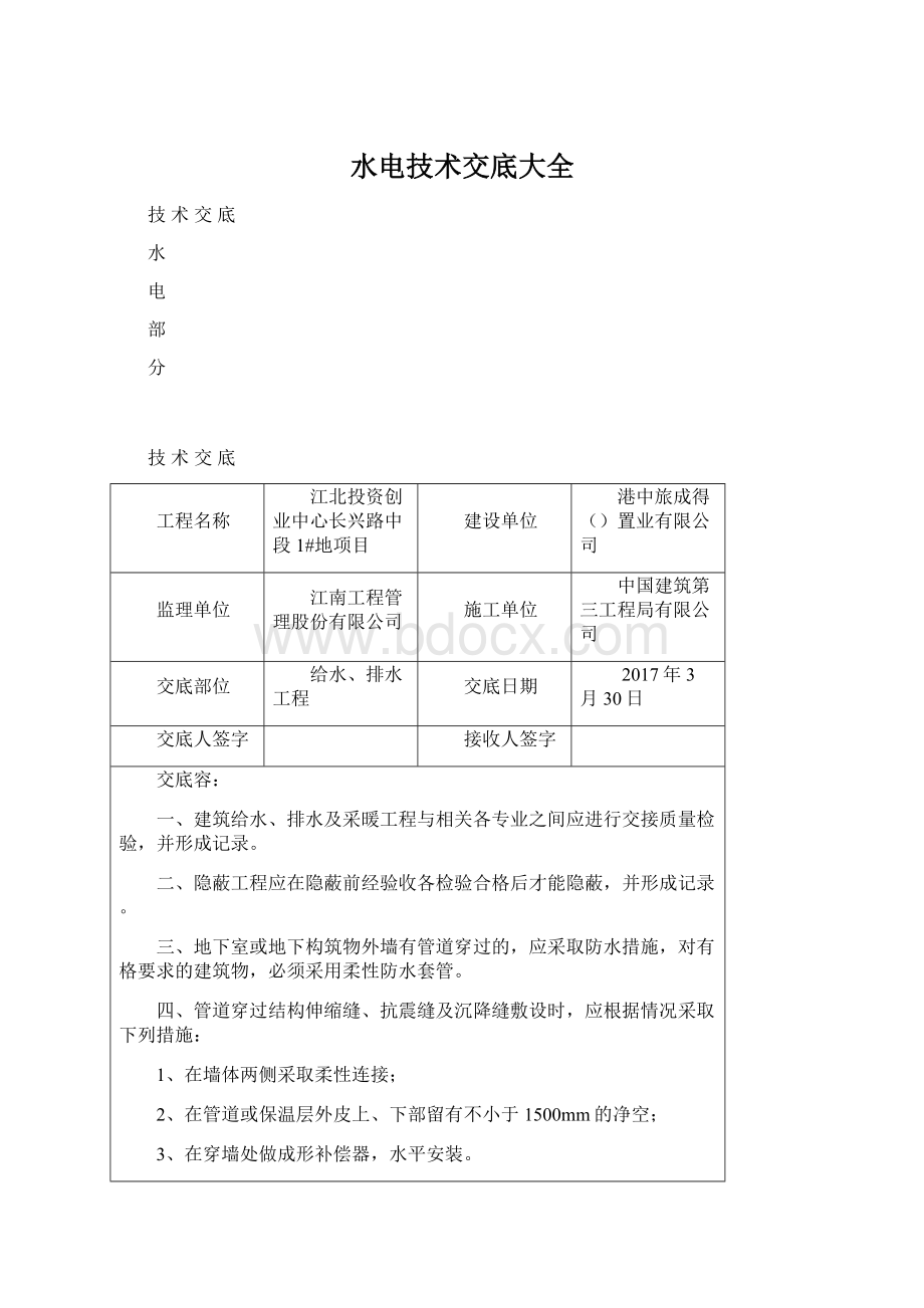 水电技术交底大全Word文件下载.docx