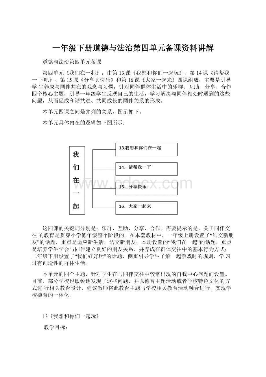 一年级下册道德与法治第四单元备课资料讲解Word格式文档下载.docx_第1页