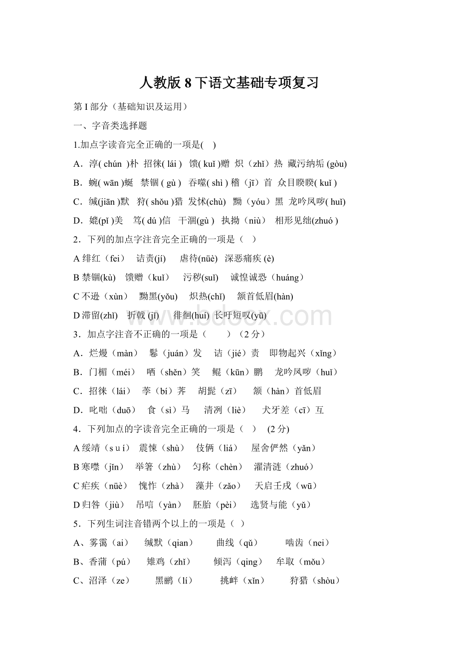 人教版8下语文基础专项复习.docx_第1页