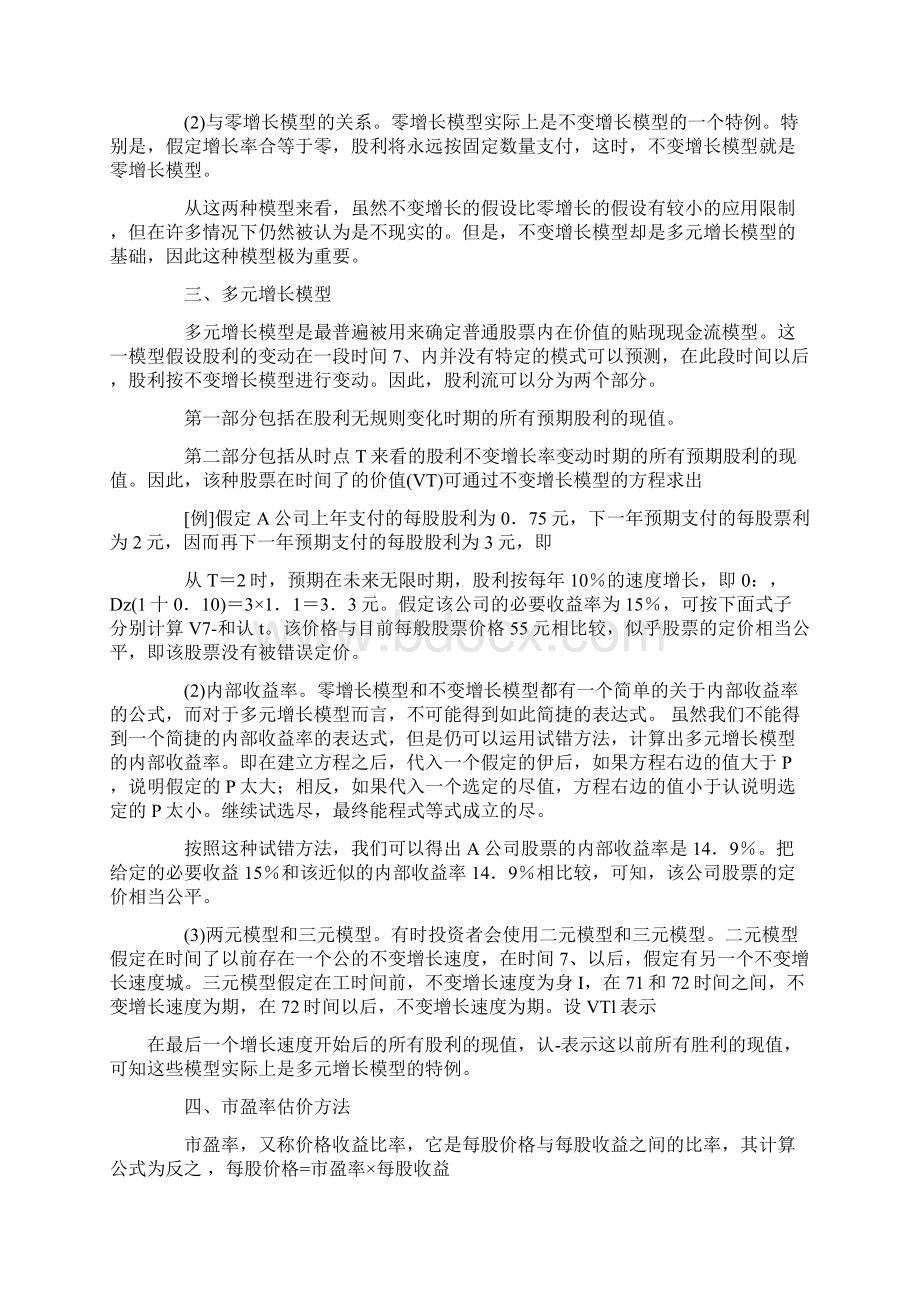 股票定价的基本模型Word格式文档下载.docx_第2页