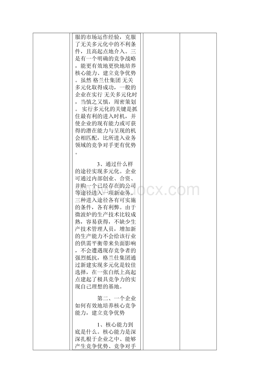 格兰仕集团的成长 战略方案与核心能力.docx_第3页