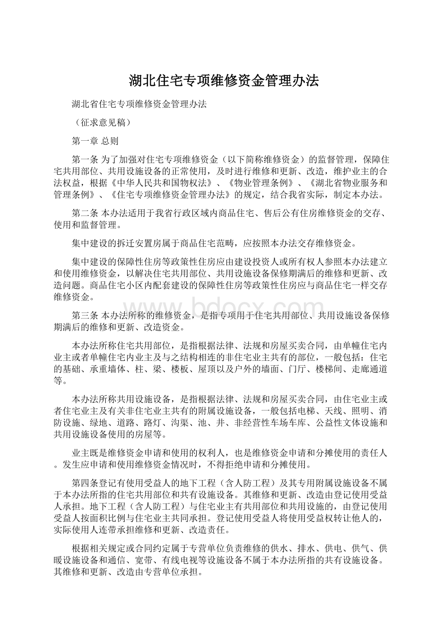 湖北住宅专项维修资金管理办法.docx