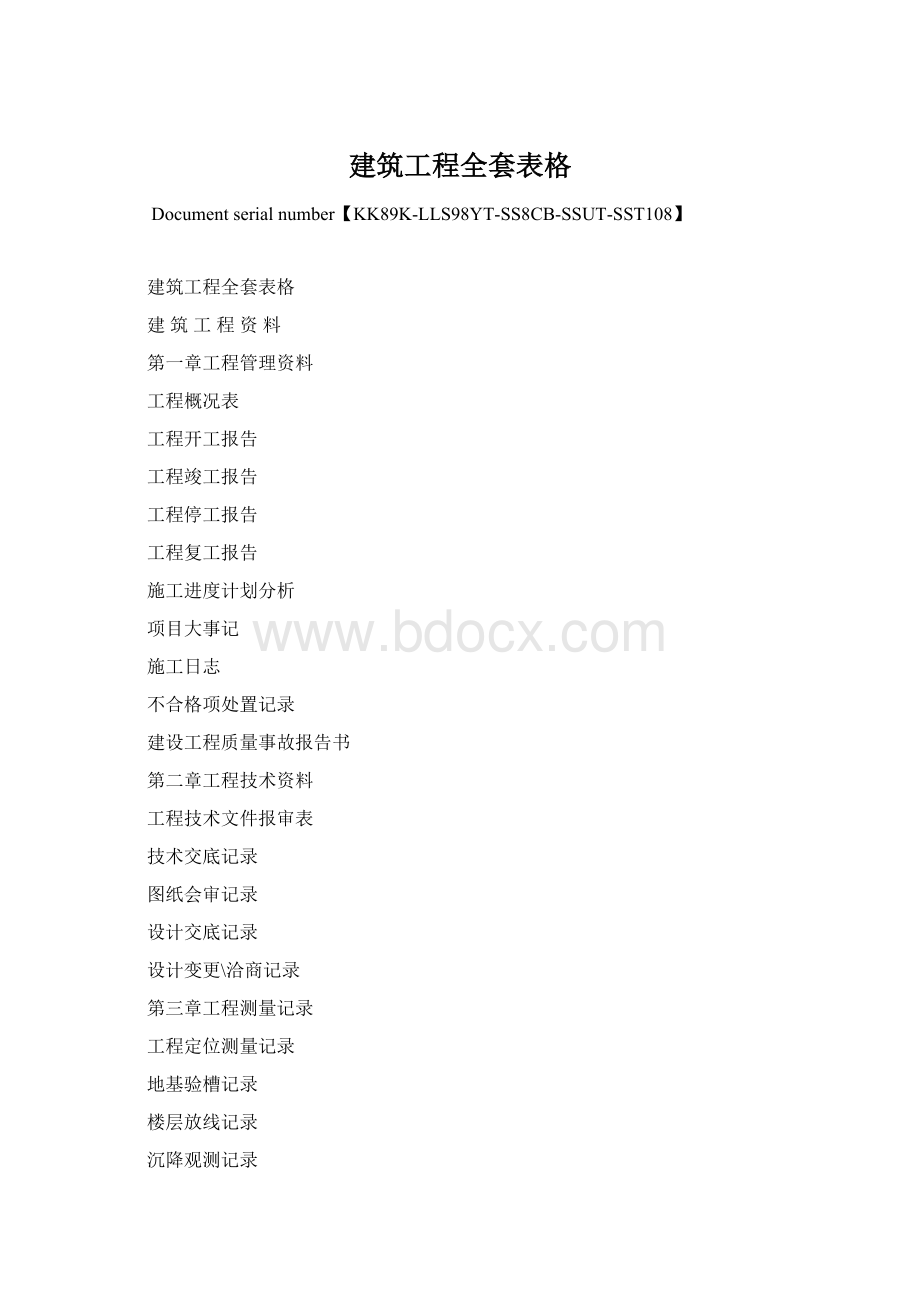 建筑工程全套表格Word文档格式.docx_第1页