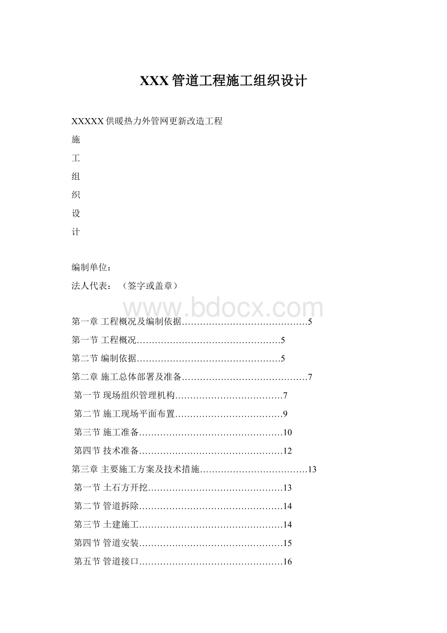 XXX管道工程施工组织设计文档格式.docx