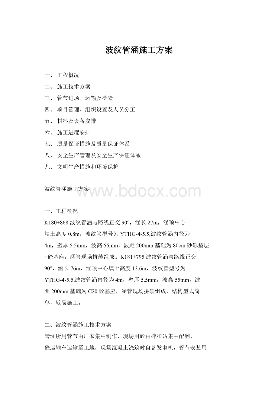 波纹管涵施工方案.docx_第1页