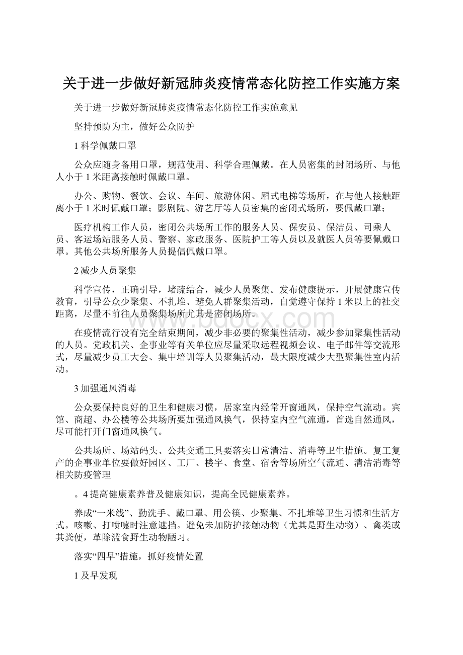 关于进一步做好新冠肺炎疫情常态化防控工作实施方案Word文件下载.docx_第1页