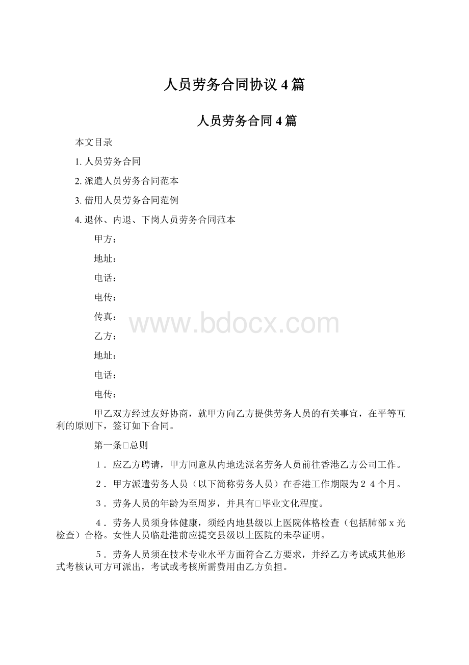 人员劳务合同协议4篇Word文件下载.docx