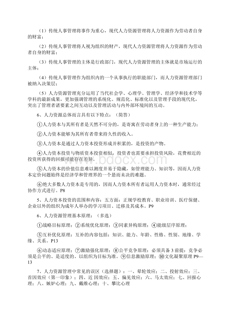 《现代企业人力资源管理概论》.docx_第2页