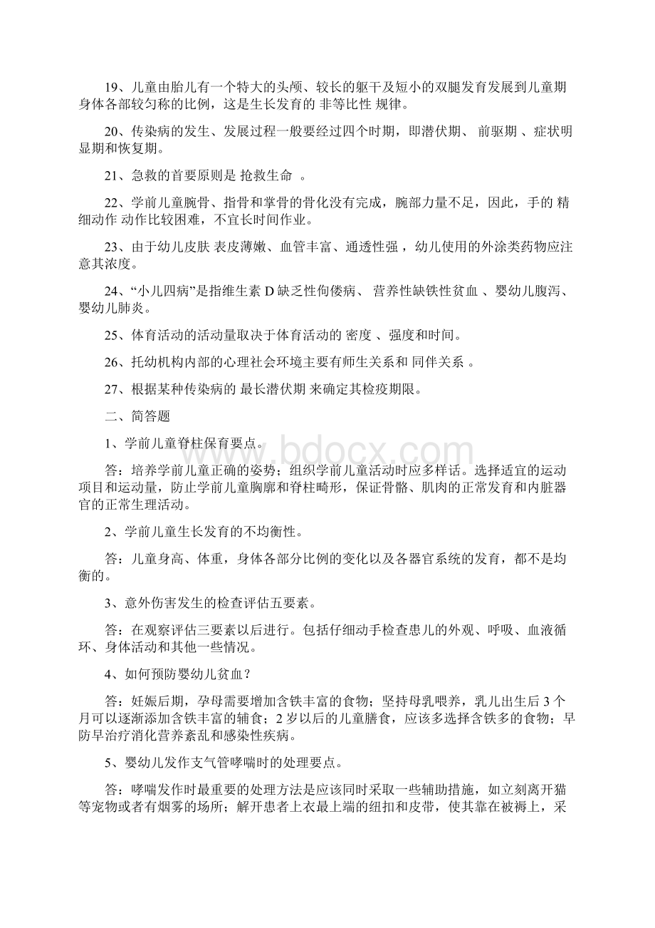 整合学前保育及保健模拟文档格式.docx_第2页