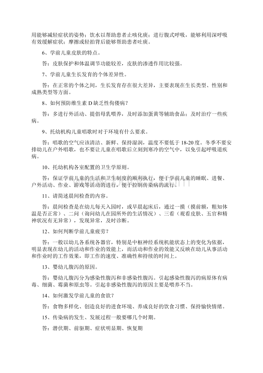 整合学前保育及保健模拟文档格式.docx_第3页