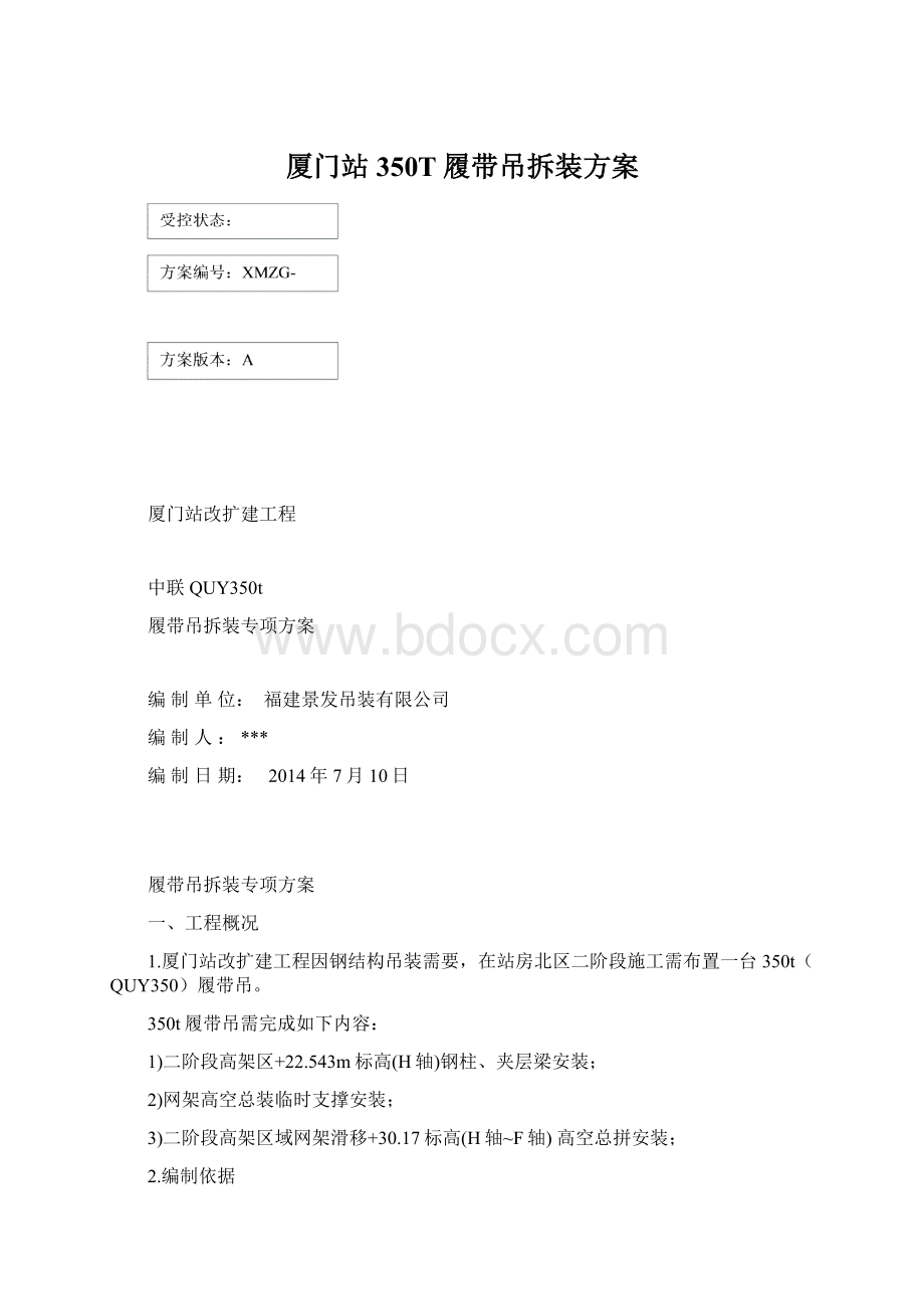 厦门站350T履带吊拆装方案Word文档格式.docx