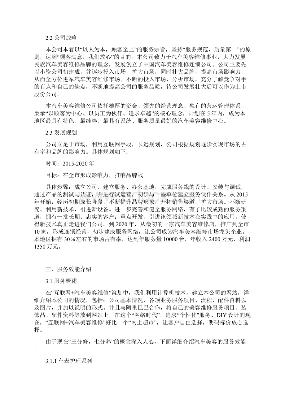 互联网+汽车美容维修行业企业策划书.docx_第2页