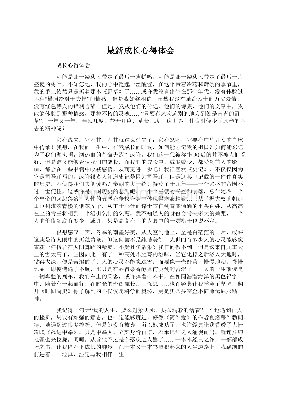 最新成长心得体会Word文档格式.docx_第1页