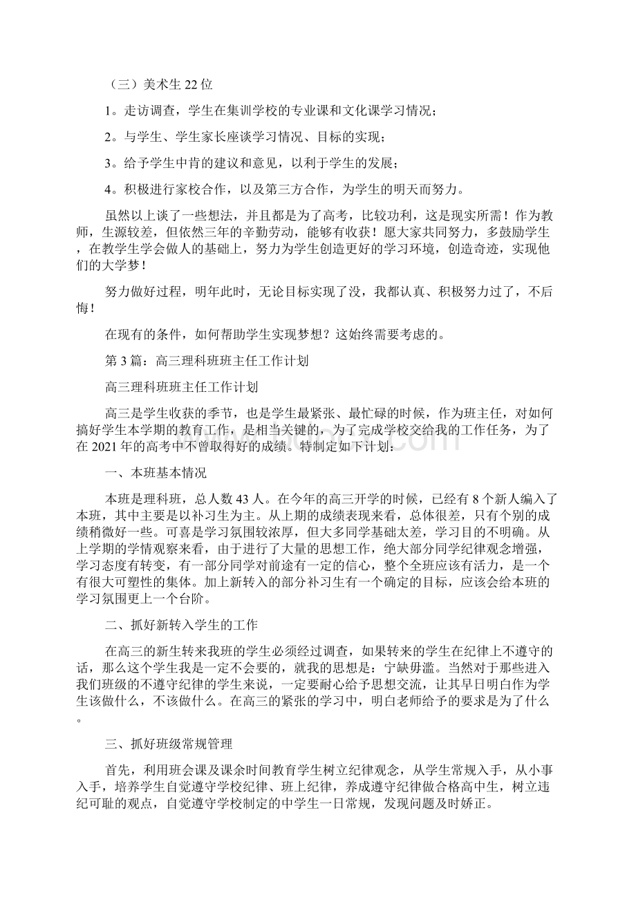 高三理科普通班班主任工作总结.docx_第3页