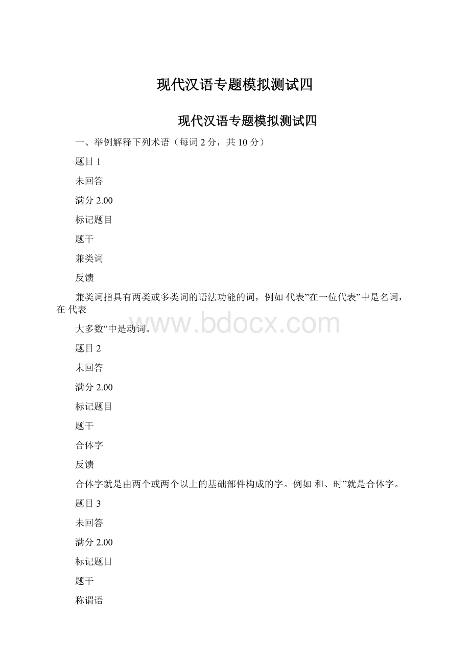 现代汉语专题模拟测试四.docx