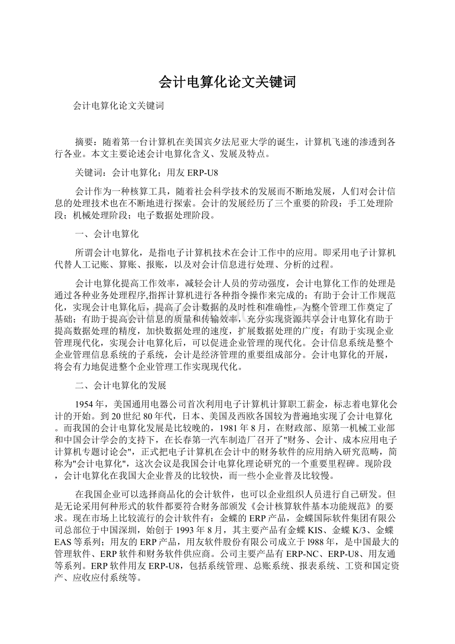 会计电算化论文关键词.docx_第1页