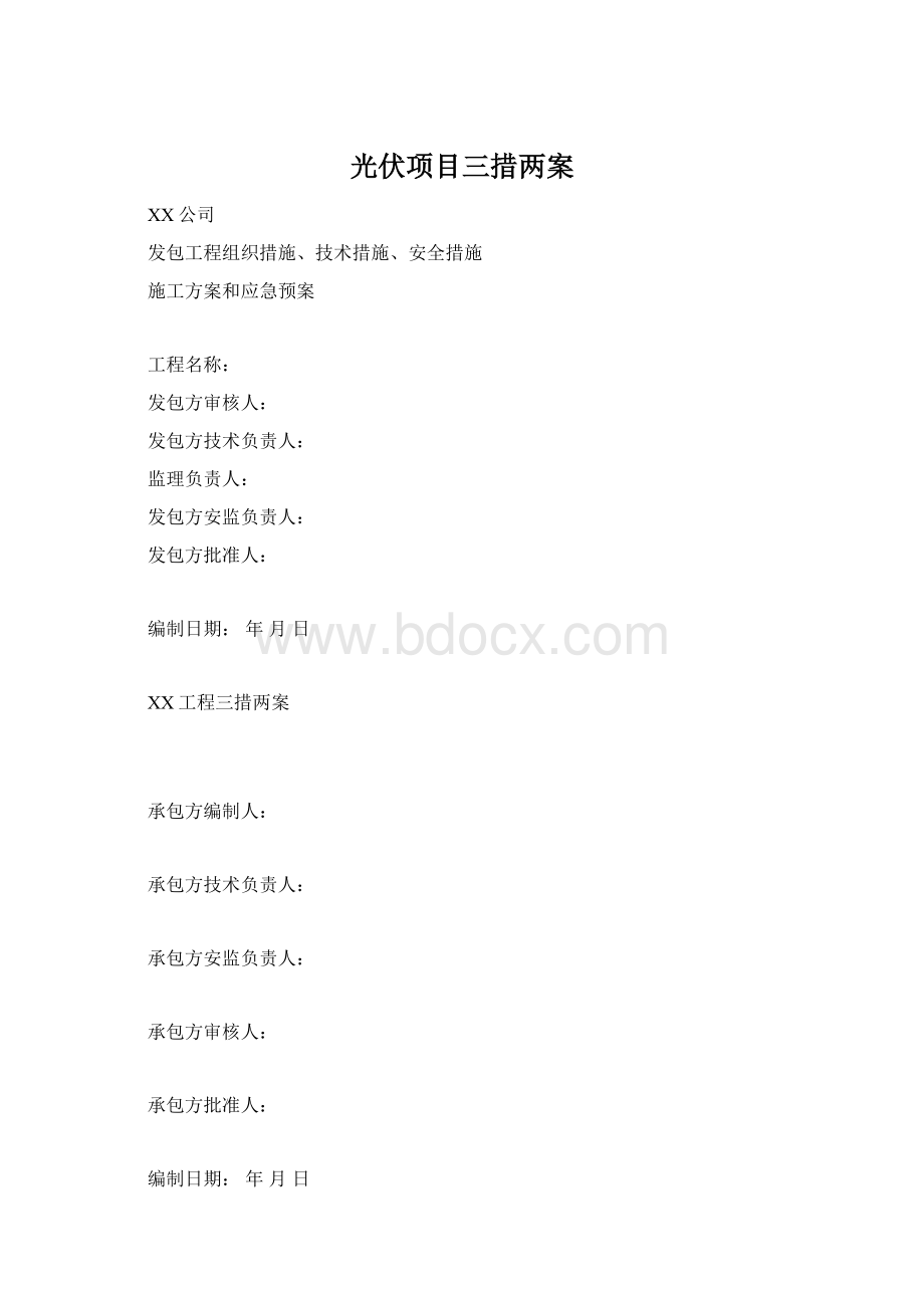 光伏项目三措两案.docx_第1页