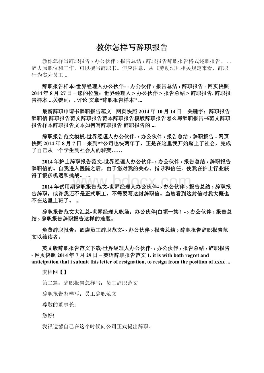 教你怎样写辞职报告Word文件下载.docx_第1页