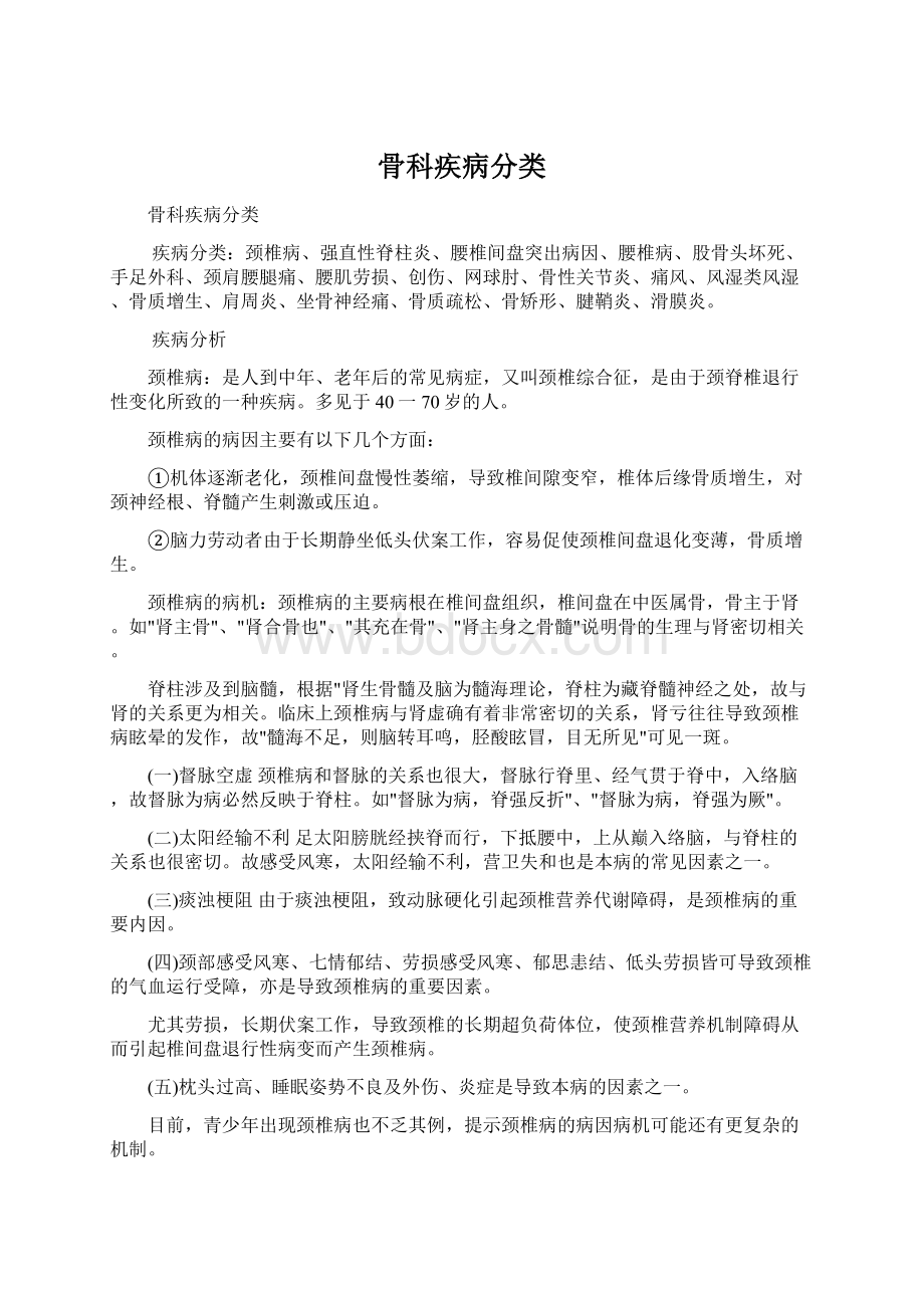 骨科疾病分类Word文件下载.docx